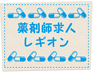 薬剤師求人レギオン